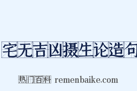 宅无吉凶摄生论造句是什么意思的图片